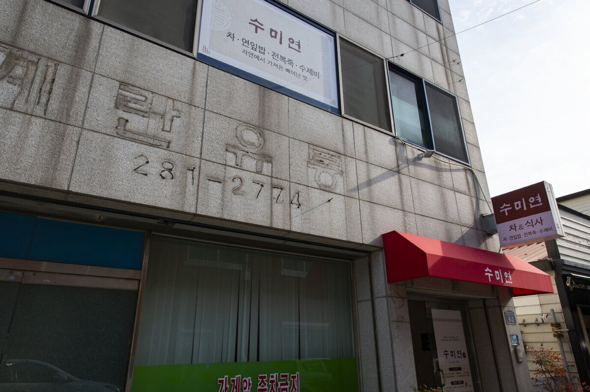 수미연