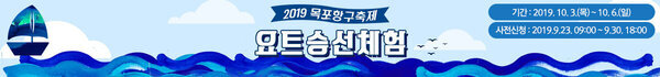 2019 목포항구축제 요트승선체험 기간 : 2019.10.3.(목) ~ 10.6.(일) 사전신청 : 2019. 9.23. 09:00~ 9.30.18:00