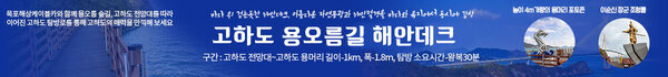 고하도 용오름길 해안데크 개통!