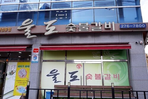 울도숯불갈비