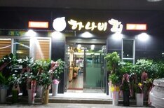 하나비일식