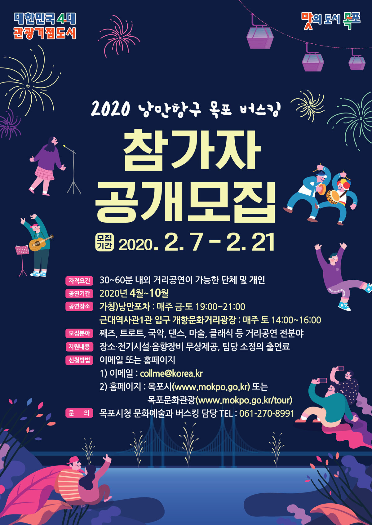 낭만항구 목포버스킹 참가 모집 포스터.jpg