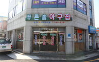 푸른솔아구찜