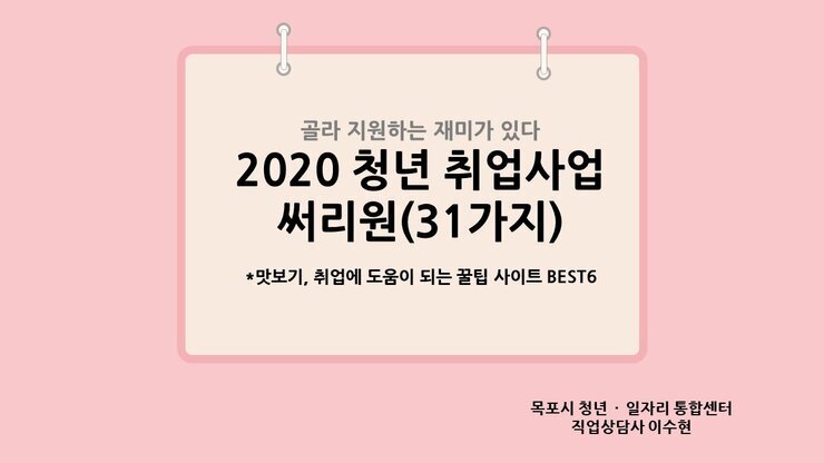 2020 청년 취업사업 써리원(31가지)(0604).jpg