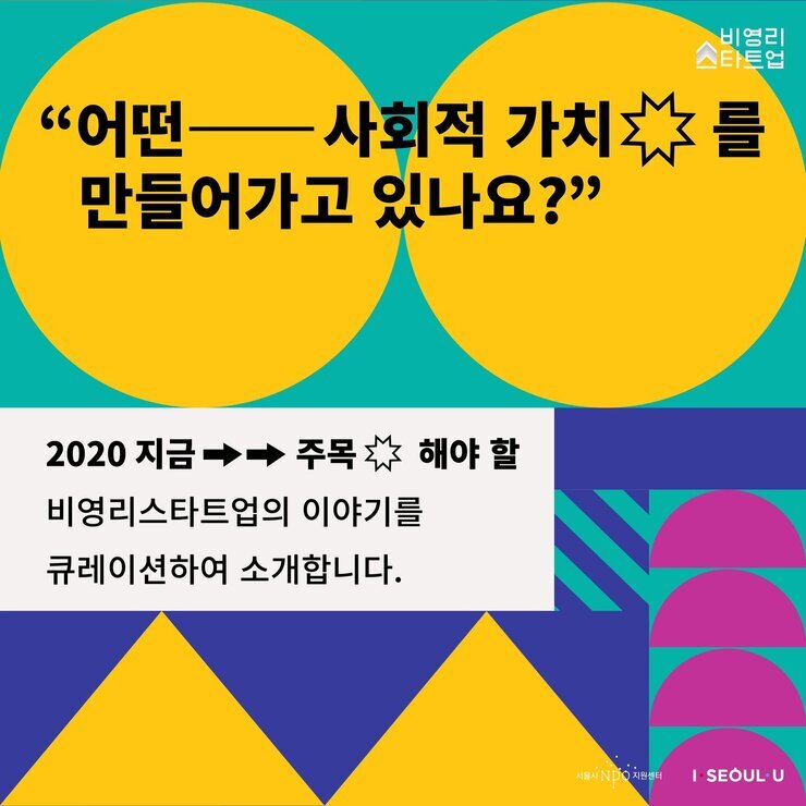 2020 비영리스타트업 온라인 쇼케이스(4).jpg