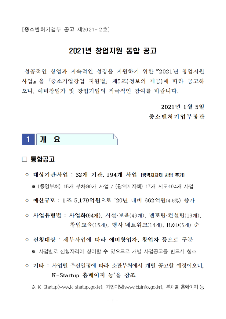 2021년 창업지원 통합 공고.bmp