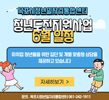 목포시청년일자리통합센터 청년도전지원사업 6월 일정 미취업 청년들을 위한 집단 및 개별 맞춤형 상담을 제공하고 있습니다 자세히보기 문의 목포시청년일자리통합센터 061-242-1911