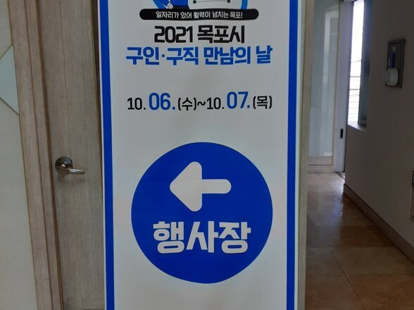 목포시 구인구직 만남의날 (10/6~7,수목) 1일차