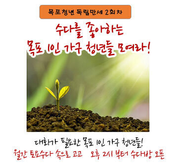 목포청년 독립만세 2회차 수다를 좋아하는 목포 1인 가구 청년들 모여라! 대화가 필요한 목포 1인 가구 청년들! 월간 토요수다 속으로 고고 오후 2시 부터 수다방 오픈