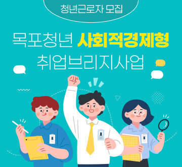 청년근로자 모집 목포청년 사회적경제형 취업브리지사업
