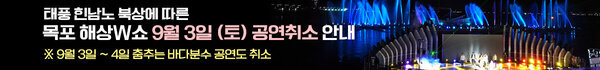 태풍 힌남노 북상에 따른 목포 해상 W쇼 9월 3일 (토) 공연취소안내 ※ 9월 3일 ~ 4일 춤추는 바다분수 공연도 취소