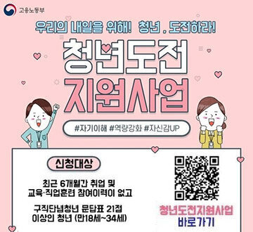 [고용노동부] 우리의 내일을 위해! 청년, 도전하라! 청년도전 지원사업 #자기이해 #역량강화 #자신감UP -신청대상 : 최근 6개월간 취업 및 교육·취업 및 교육·직업훈련 참여이력이 없고 구직단념청년 문답표 21점 이상인 청년(만18세~34세) 청년도전지원사업 바로가기