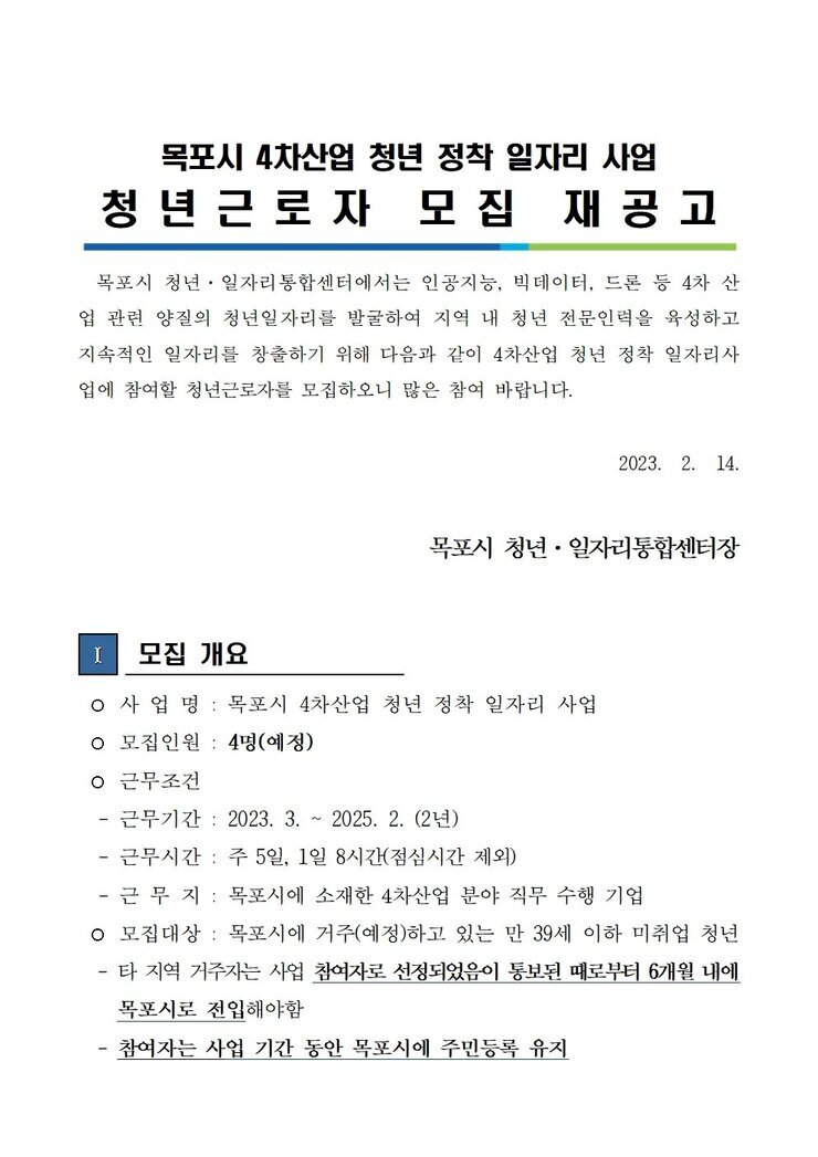 목포시 4차산업 청년 정착 일자리 사업 참여근로자 모집 재공고.jpg