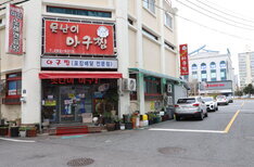 못난이아구찜