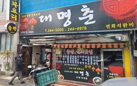 대명춘