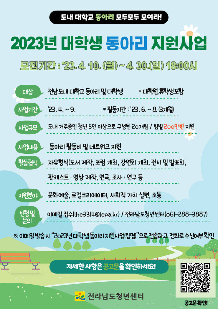 2023년 대학생 동아리 지원사업 포스터.jpg