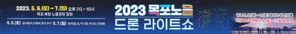 2023 목포노을 드론 라이트쇼