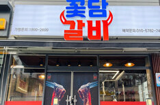 꽃담갈비 건물 전경