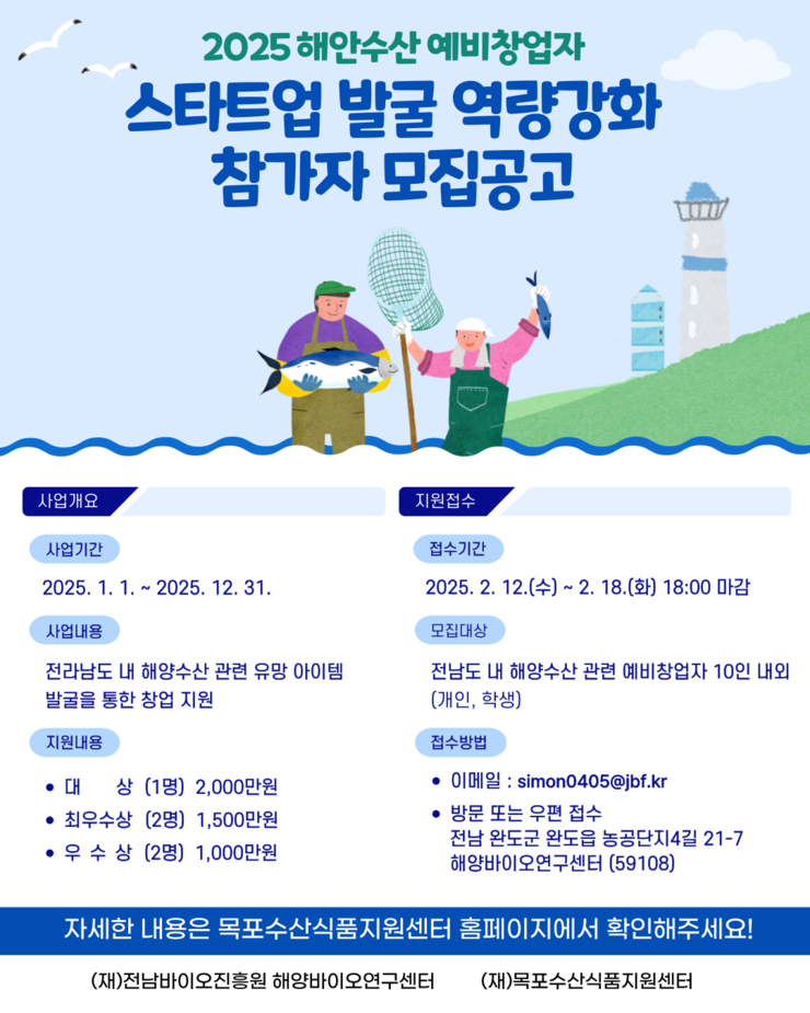2025년 해양수산 예비창업자 스타트업 발굴 역량강화사업 모집공고.png