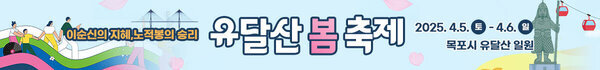 이순신의 지혜, 노적봉의 승리 유달산 봄 축제 2025.4.5.(토)~4.6.(일)/목포시 유달산 일원