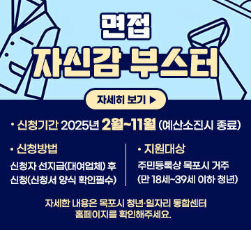 면접 자신감 부스터 신청기간: 2025년 2월~11월(예산소진시 종료) 신청방법 : 신청자 선지급(대여업체) 후 신청(신청서 양식 확인 필수) 지원대상 : 주민등록상 목포시 거주(만 18세~39세 이하 청년) 자세한 내용은 목포시 청년·일자리 통합센터 홈페이지를 확인해주세요. 자세히보기