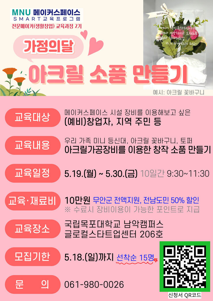 붙임 2. 홍보 포스터_전문메이커 교육과정 2기(전남도민).jpg