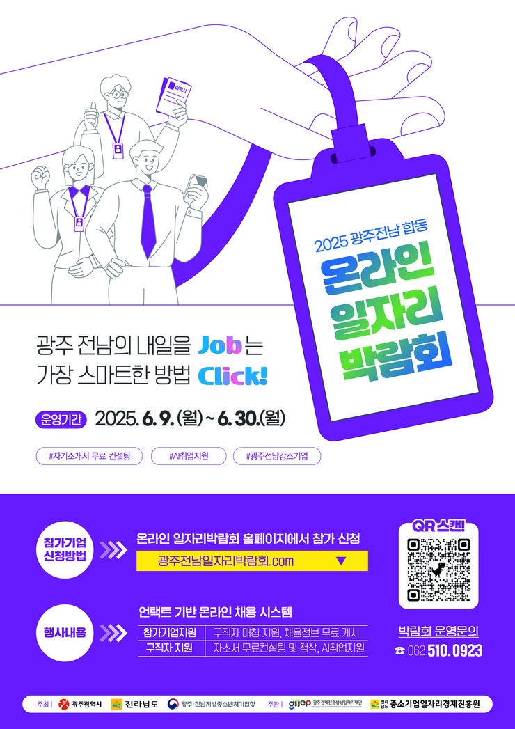 2025 상반기 광주전남 합동 온라인 일자리박람회 포스터.jpg