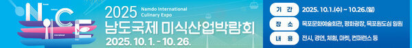 2025남도국제미식박람회 -기 간 : 2025. 10.1.(수) ~ 10.26.(일) / 26일간 -내 용 : 목포문화예술회관, 평화광장, 목포원도심 일원 -내 용 : 전시, 경연, 체험, 마켓, 컨퍼런스 등