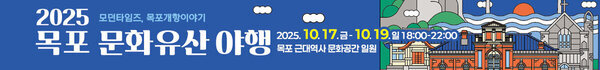 2025 목포 문화유산 야행 2025. 10. 17. 금 - 10. 19. 일 18:00-22:00 목포 근대역사 문화공간 일원