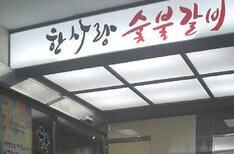 입구