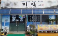미락