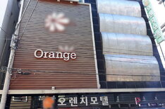 오렌지모텔