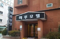 미루모텔
