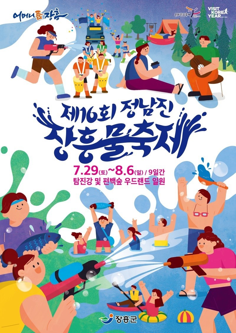 장흥물축제