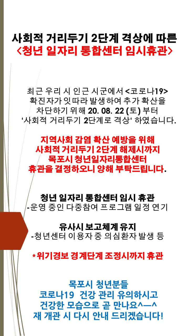 임시휴관권고(08-24).jpg