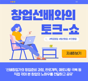 창업 선배와의 토크쇼 목포창업 청년창업 1인창업 자세히보기 선배창업가의 창업준비 과정, 판로 개척,애로사항 극복 등 직접 겪어본 창업의 노하우를 전달하고 공유