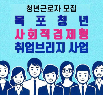 청년근로자 모집 목포청년사회적경제형 취업브리지사업