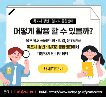 목포시 청년·일자리 통합센터 어떻게 활용 할 수 있을까 ? 목포에서 궁금한 취·창업, 문화교육 목포시 청년·일자리 통합센터에서 다양하게 만나보세요. 자세히보기