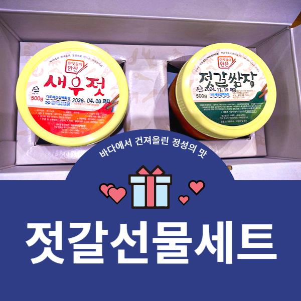 젓갈선물셋트[새우젓 500g + 젓갈쌈장(갈치속젓) 500g] 바다에서 건져올린 정성의 맛 젓갈선물세트