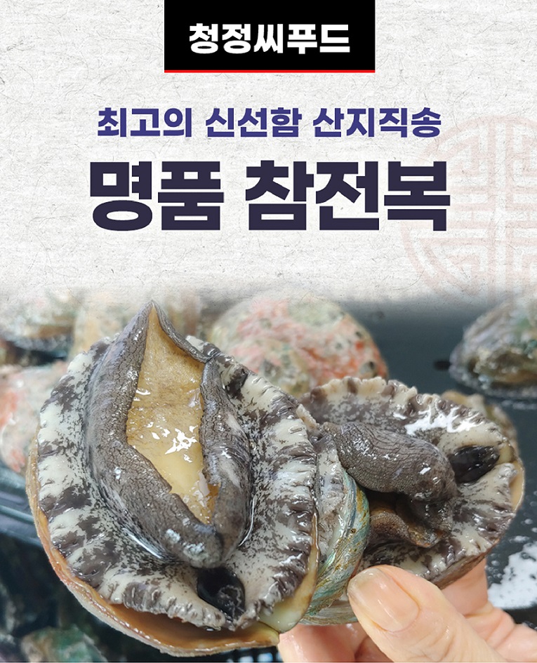 청정씨푸드 최고의 신선함 산지직송 명품 참전복 [참전복 사진]
