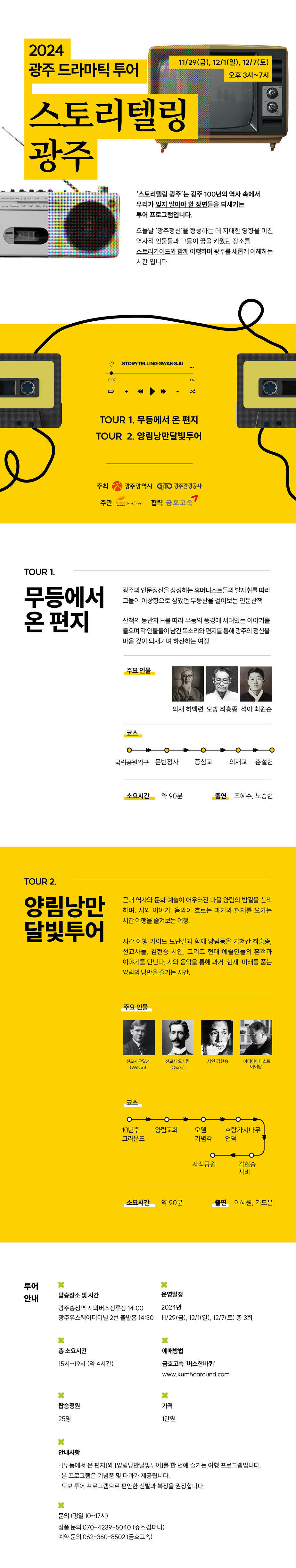 스토리텔링 광주 프로그램 세부 내용