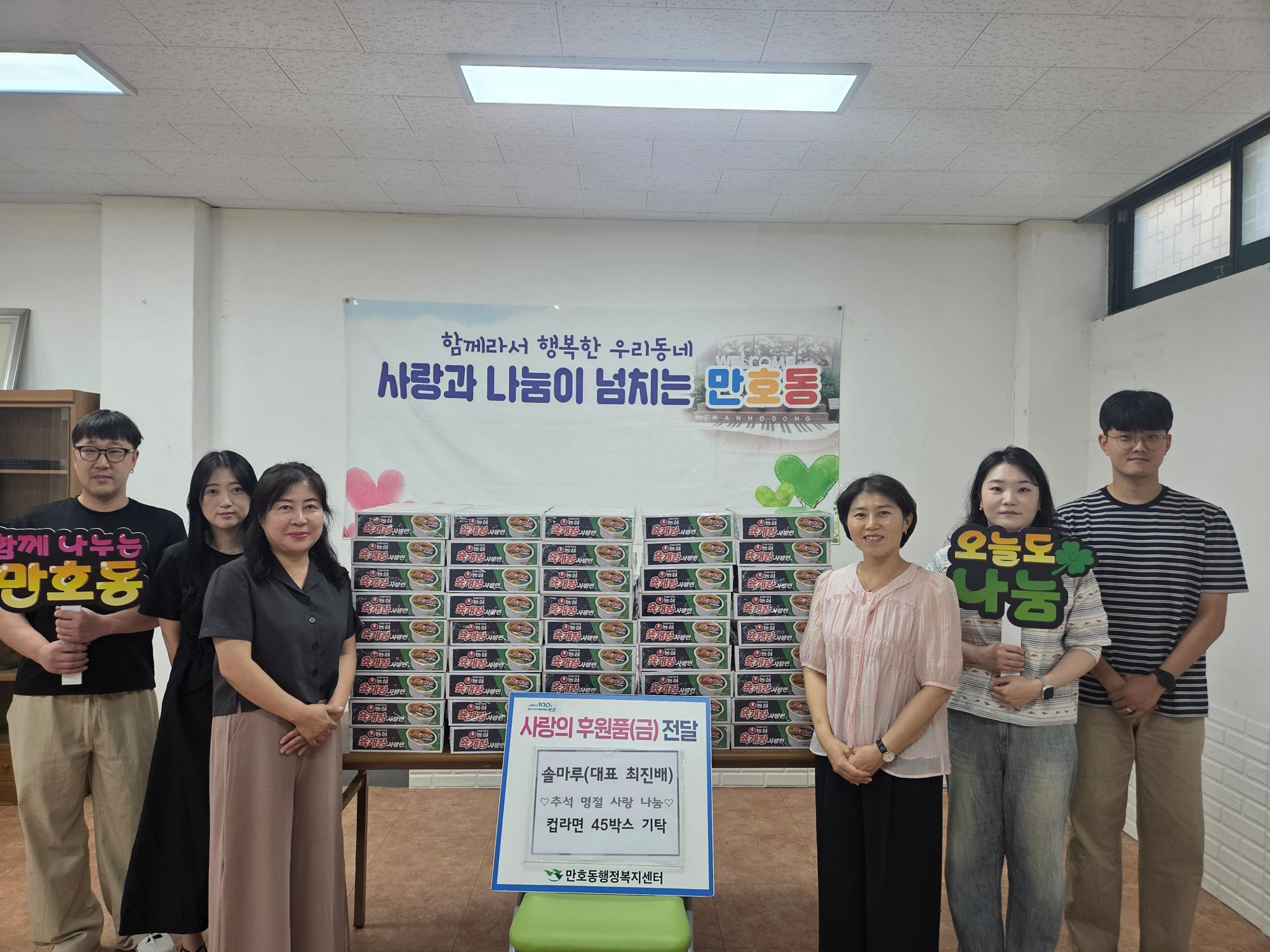 솔마루, 만호동에 추석맞이 컵라면 45박스 기탁