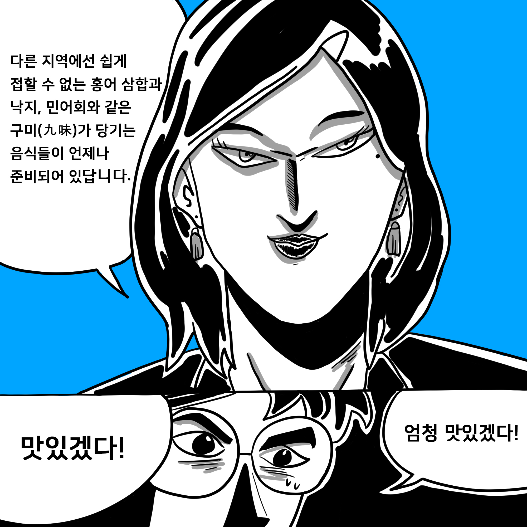 다른 지역에선 쉽게 접할 수 없는 홍어 삼합과 낙지, 민어회 같은 구미(九味)가 당기는 음식들이 언제나 준비되어 있답니다.맛있겠다! 엄청나게 맛있겠다!