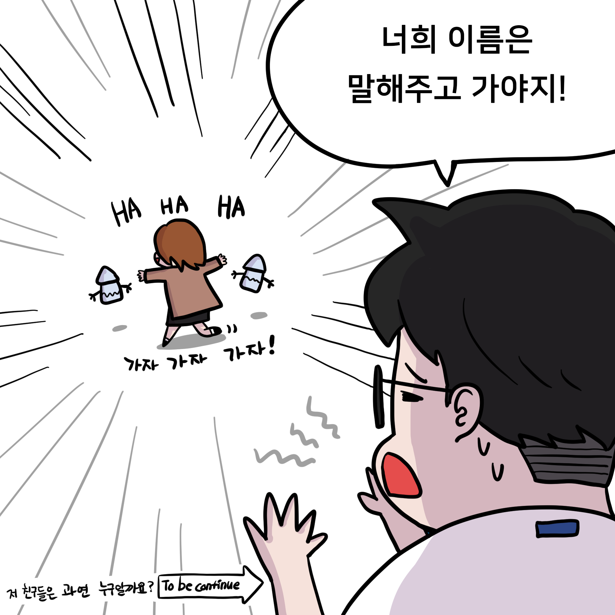 가자가자 하하하하하!!!너희 이름은 말해주고 가야지~~~!!!