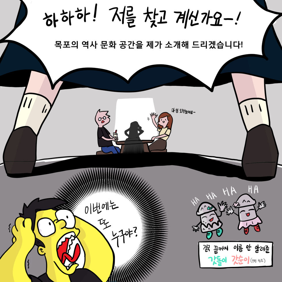 하하! 저를 찾으시고 계시군요! 오늘은 제가 책임지고 목포의 역사 문화 공간을 제가 소개해드리겠습니다.이번에는 또 누구야?결국 끝까지 이름 안 알려준 갓돌이 갓순이(전편참고)