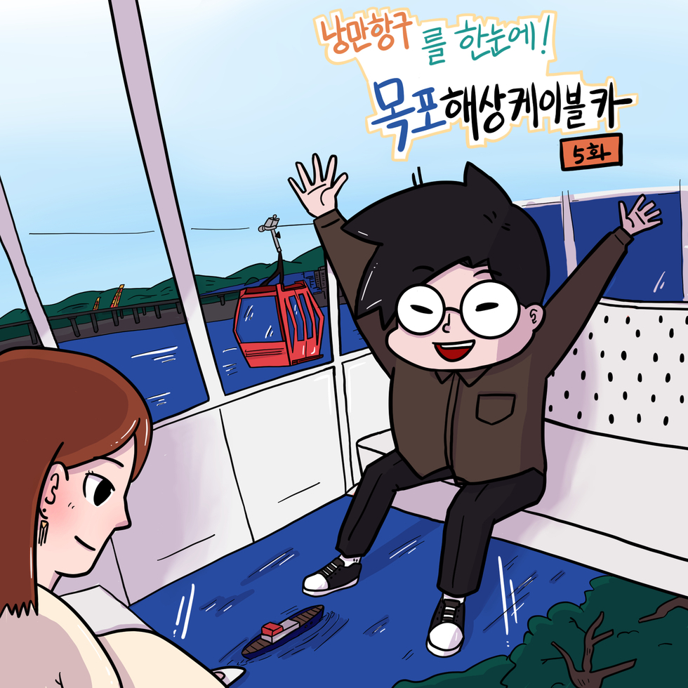 표지 : 낭만항구를 한 눈에 ! 목포해상케이블카
