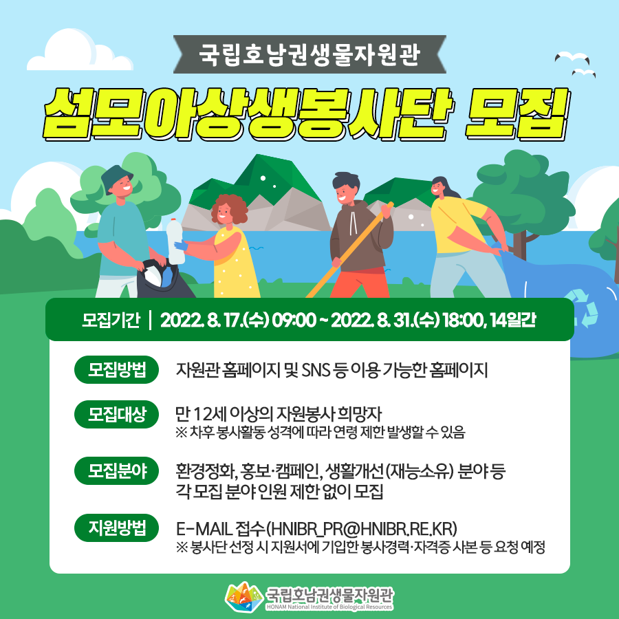 국립호남권생물자원관 섬모아상생봉사단 모집 만 12세 이상의 자원봉사 희망자 누구나