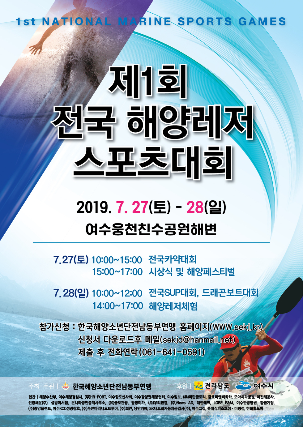 제1회 전국 해양레저스포츠대회 포스터로 자세한 사항은 본문내용 참조