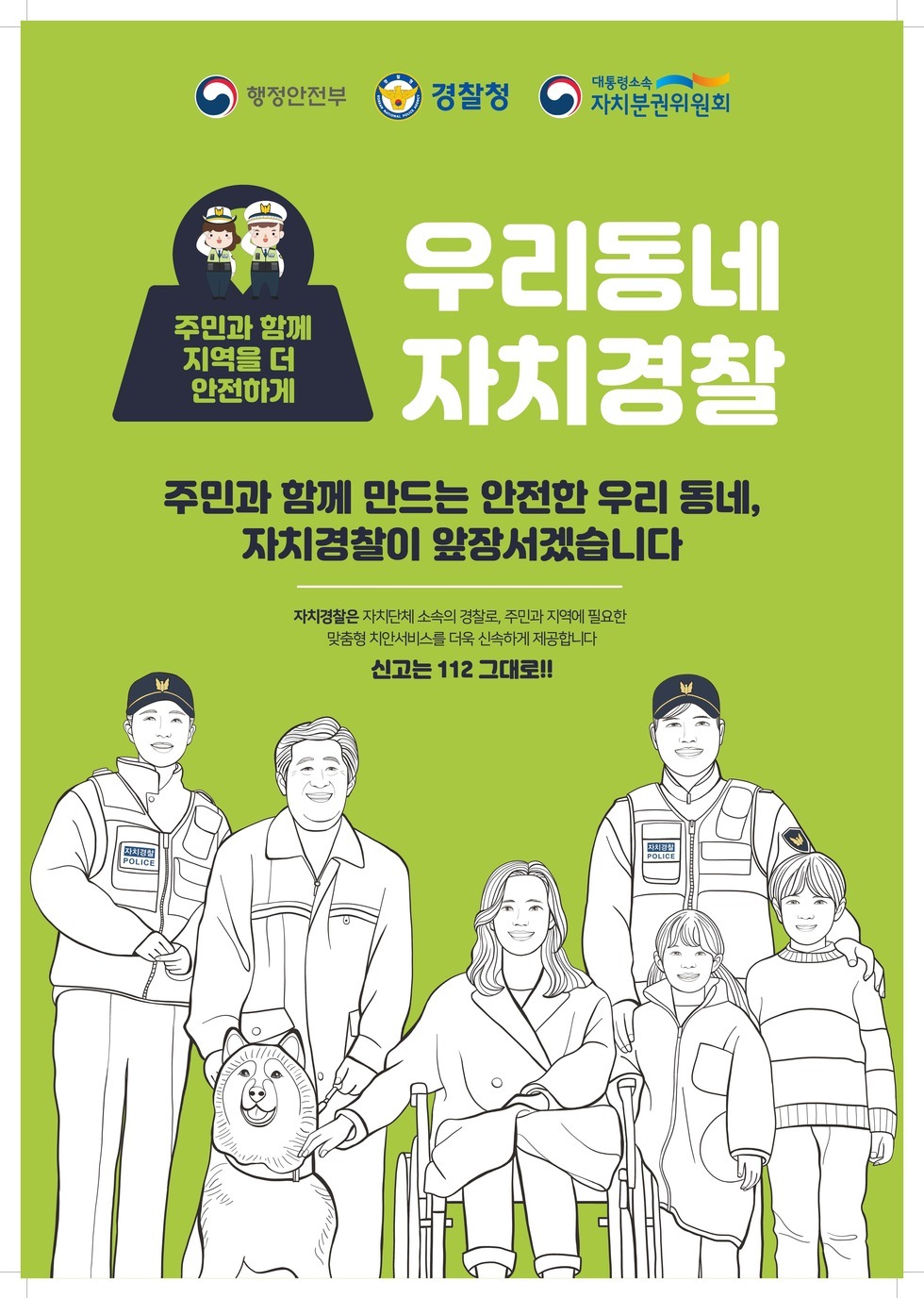 주민과 함께 지역을 더 안전하게 우리동네 자치경찰 포스트 내용은 본문참조