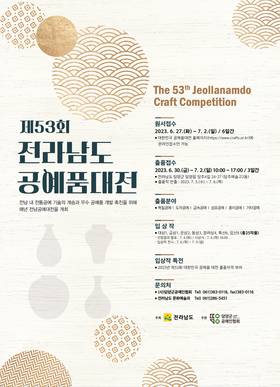 제53회+전라남도+공예품+대전+포스터.jpg